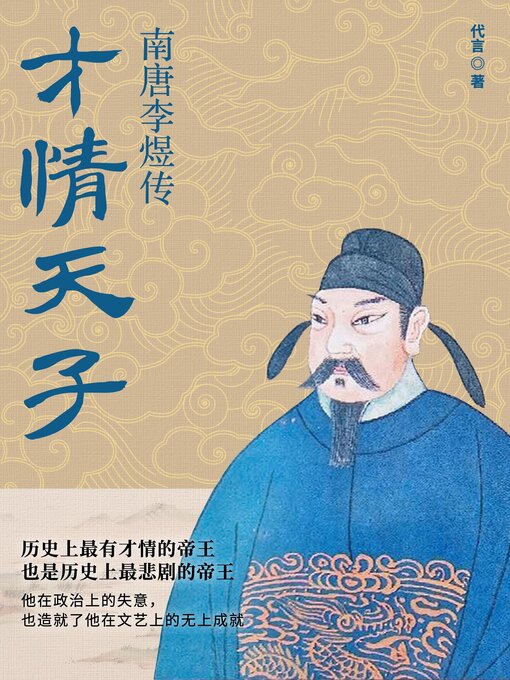 Cover image for 才情天子南唐李煜传 (Biography of Li Yu, the Talented Emperor of the Southern Tang Dynasty)
